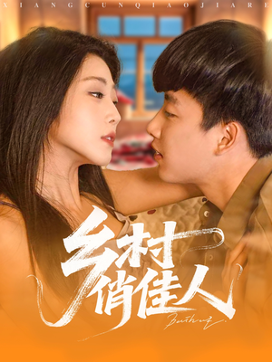 乡村俏佳人（80集）热播短剧免费看