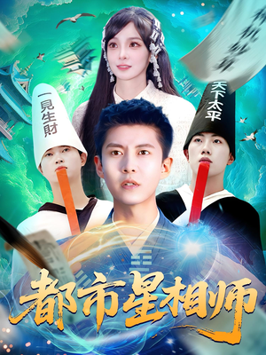 都市星相师（105集）精彩短剧追不停