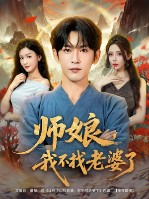 师娘我不找老婆了 (80集) 在哪里可以看