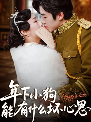 年下小狗能有什么坏心思（81集）短剧免费看全集