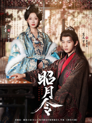 昭月令 （66集）海量短剧免费看