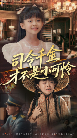 司令千金才不是小可怜（56集）每日分享短剧