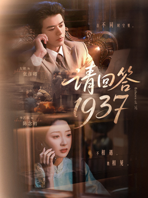 请回答1937（60集）热播短剧来袭