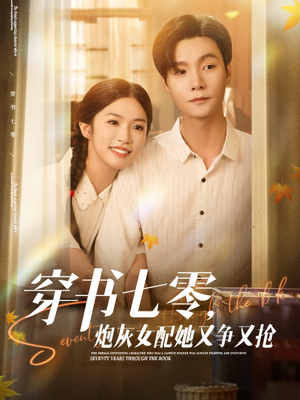 穿书七零，炮灰女配她又争又抢（88集）免费观看完整版