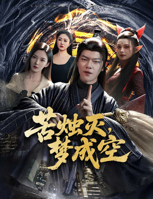 苦烛灭梦成空（50集）短剧完整版免费