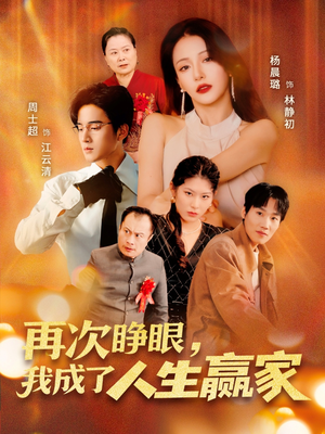 再次睁眼，我成了人生赢家（59集）免费看短剧