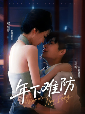 年下难防（78集）快来看短剧
