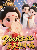 Q版：200斤王妃天天想和离（82集）热播短剧排行榜