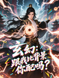 玄幻跟我比背景你配吗（108集）爆火短剧抢先看