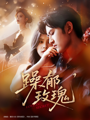 躁郁玫瑰 （71集）短剧介绍