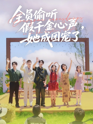 全员偷听假千金心声，她成团宠了（80集）好看的国产短剧