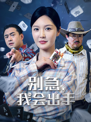 别急我会出手（50集）短剧演员排行榜