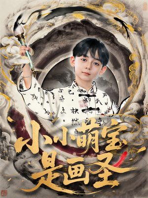 小小萌宝是画圣（78集）80到100集