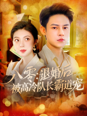 八零退婚后被高冷队长霸道宠（110集）热门短剧推荐。