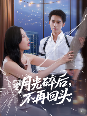 月光碎后不再回头（80集）热门短剧追到爽