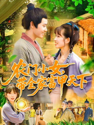 农门小女，带全家富甲天下（95集）看到大结局