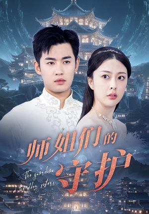 师姐们的守护（50集）温柔追捕短剧