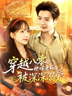 穿越八零她嫁老板被深深溺爱（103集）分享热门短剧