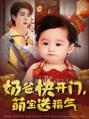 奶爸快开门萌宝送福气（61集）独家内容免费看