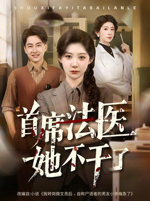 首席法医她不干了（61集）全部免费看全集