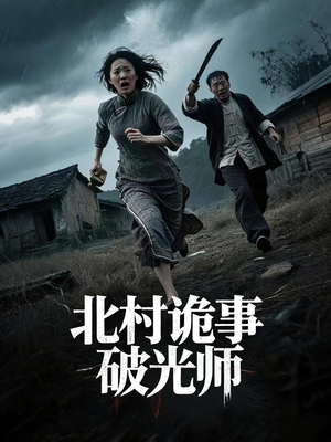 北村诡事破光师（30集）免费看短剧全集