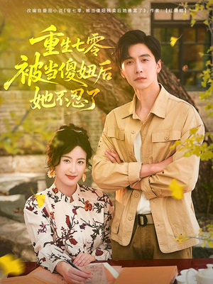 重生七零被当傻妞后她不忍了（80集）免费短剧看不停