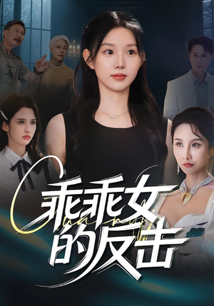 乖乖女的反击（60集）免费看全集