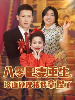 八零肥妻重生冷面硬汉被我拿捏了（75集）好看短剧抢先看