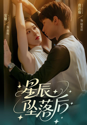 星辰坠落后（60集）免费短剧看全集