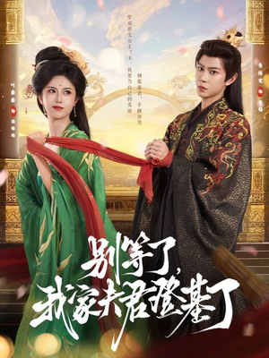 别等了，我家夫君登基了（76集）热播短剧抢先看