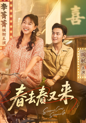 春去春又来（72集）全集都在这里了