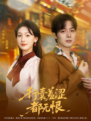 行囊羞涩都无恨（59集）番茄短剧看全集
