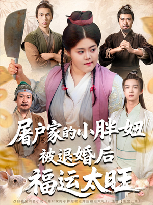 屠户家的小胖妞被退婚后福运太旺（73集）河马免费短剧