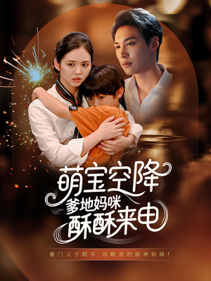 萌宝空降爹地妈咪酥酥来电（57集）演的怎么样