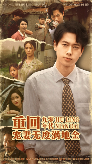 重回九零年代，宠妻无度满地金（71集）在哪看免费