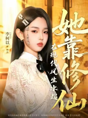 她靠修仙在现代风生水起（89集）精彩连连免费看