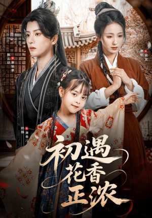 初遇花香正浓（78集）经典回顾免费看