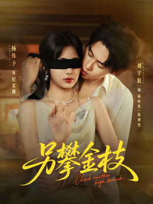 另攀高枝（60集）热播短剧追不停