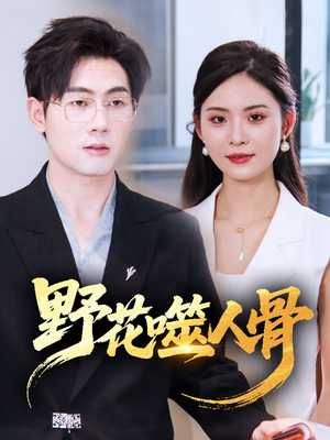 野花噬人骨（40集）这部短剧太好看