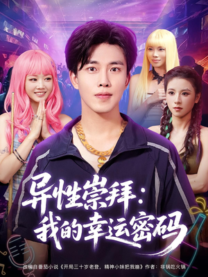 异性崇拜我的幸运密码（80集）女频短剧推荐