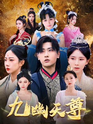 九幽天尊（97集）免费观看