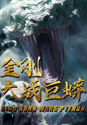 金刚大战巨蟒（52集）无需充值尽情看