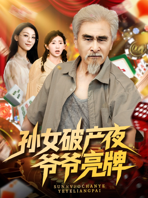 孙女破产夜爷爷亮牌（70集）一起追短剧