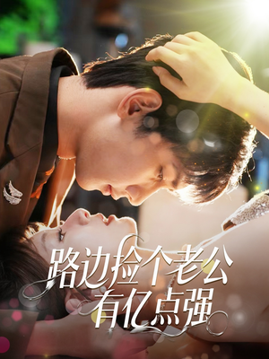 路边捡个老公有亿点强（61集）演员表