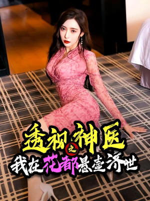 透视神医之我在花都悬壶济世（88集）热门短剧在线看