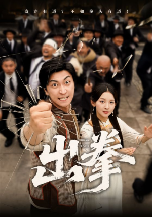 出拳（71集）看短剧放松一下