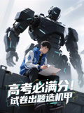 高考必满分试卷出题造机甲（73集）亿万短剧抢先看