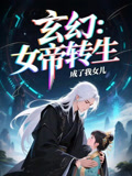 女帝转生成了我女儿（72集）上热门短剧