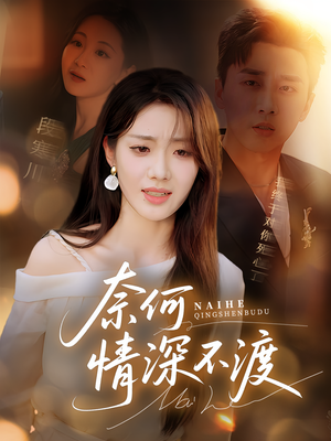 奈何情深不渡（72集）免费短剧资源