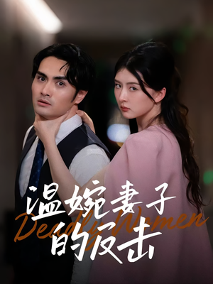 温婉妻子的反击（43集）精彩短剧免费看